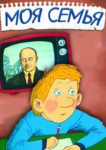 «Моя семья»