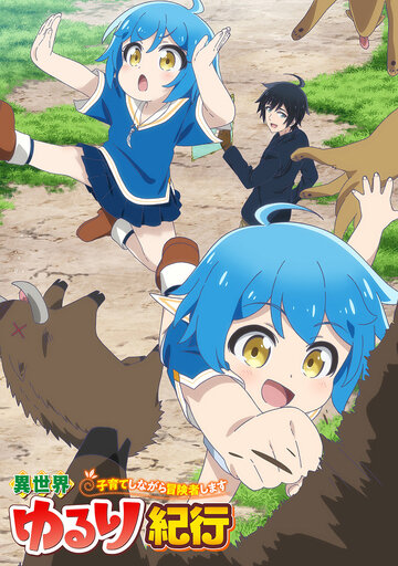 Аниме «Приключения в другом мире: Воспитывать детей будучи авантюристом»