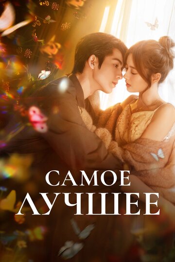 «Самое лучшее»