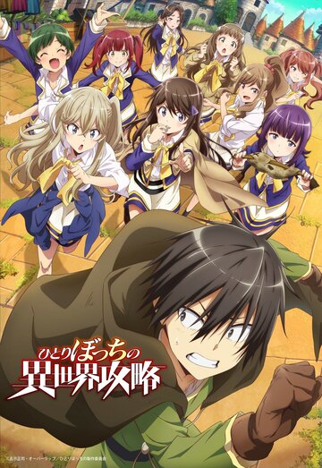 Аниме «Нападение одиночки на иной мир»