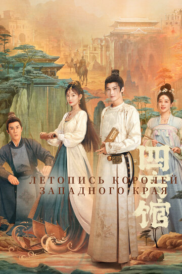 «Летопись королей Западного края»
