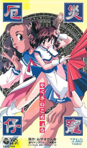 Аниме «Котё, изгоняющая демонов»