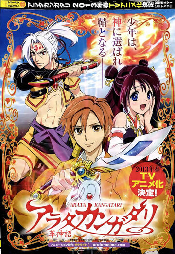 Аниме «Арата: Легенда»