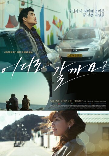 «Куда пойдём?»