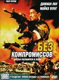«Без компромиссов»
