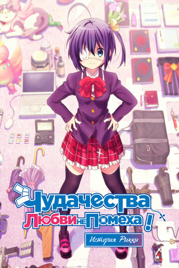 Аниме «Чудачества любви не помеха! История Рикки»
