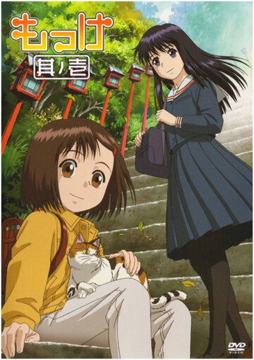 Аниме «Моккэ»