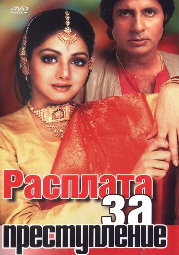«Расплата за преступление»