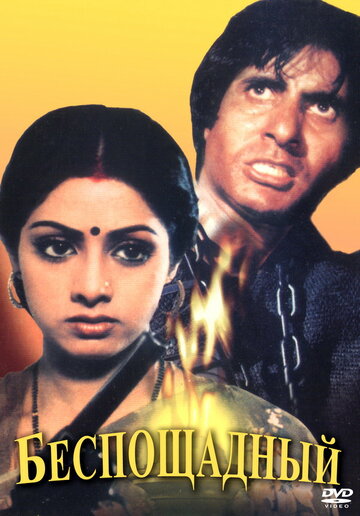 «Беспощадный»