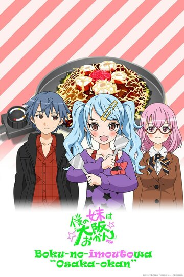 Аниме «Моя сестрёнка из Осаки»