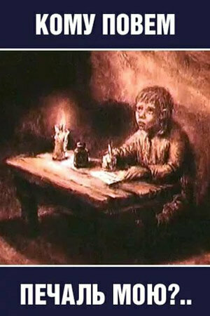 «Кому повем печаль мою?»