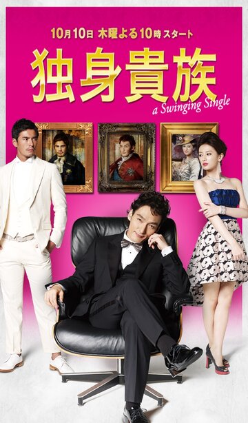 «Знатный холостяк»