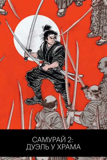 «Самурай 2: Дуэль у храма»