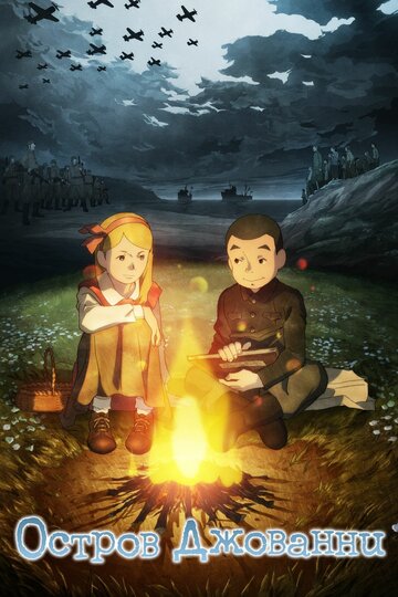 Аниме «Остров Джованни»