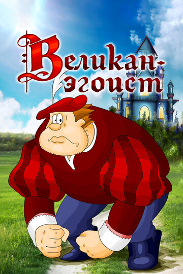 «Великан-эгоист»