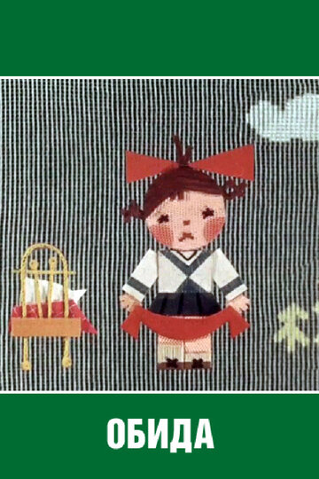 «Обида»