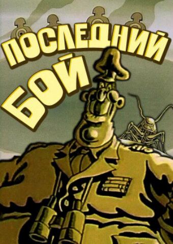 «Последний бой»