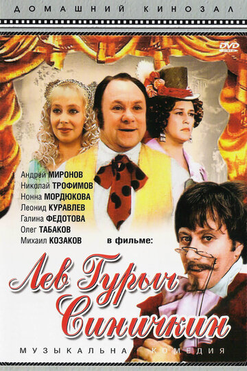«Лев Гурыч Синичкин»