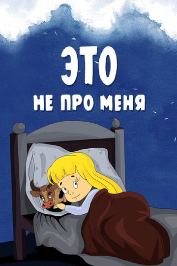 «Это не про меня»