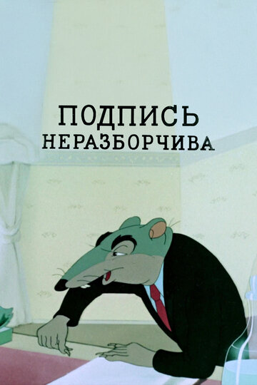 «Подпись неразборчива»