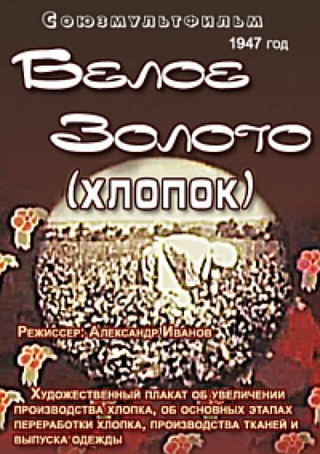 «Белое золото (хлопок)»