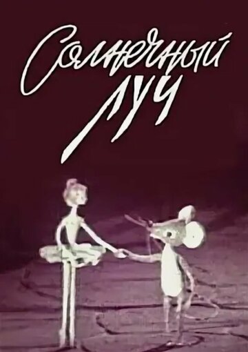 «Солнечный луч»