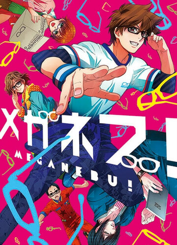 Аниме «Клуб очкариков!»