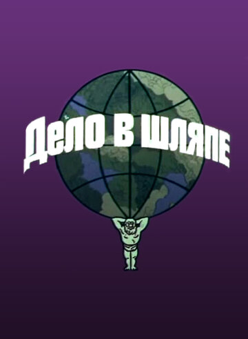 «Дело в шляпе»