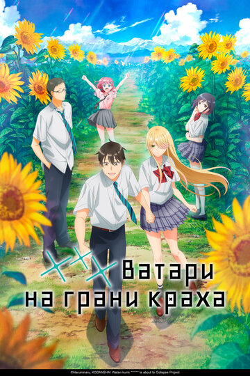 Аниме «*** Ватари на грани краха»