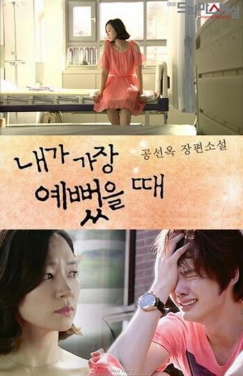 «Когда я была прекрасной»