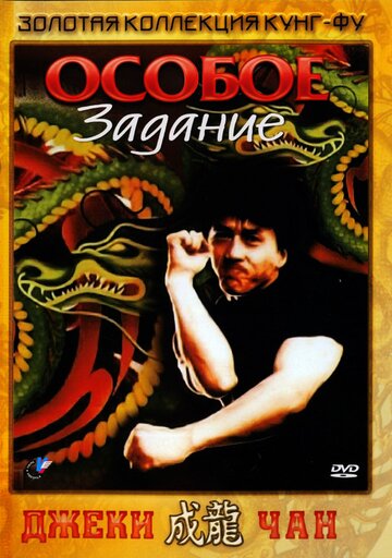 «Особое задание»