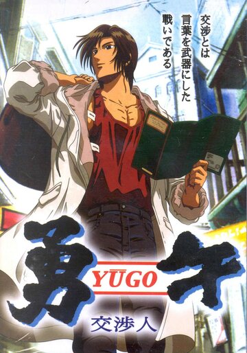 Аниме «Юго-переговорщик»