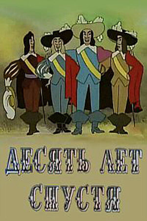 «Десять лет спустя»