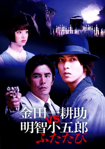 «Косукэ Киндаити поти Когоро Акэти. Снова»