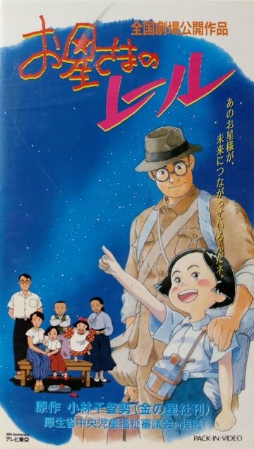 Аниме «Путь по звёздам»