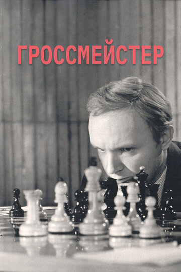 «Гроссмейстер»
