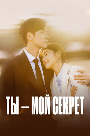 «Ты – мой секрет»