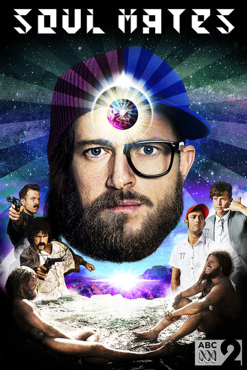 «Родственные души»