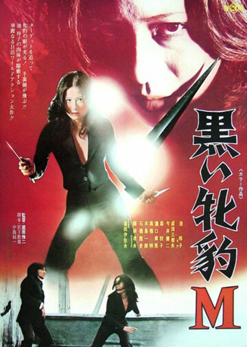 «Чёрная пантера М»