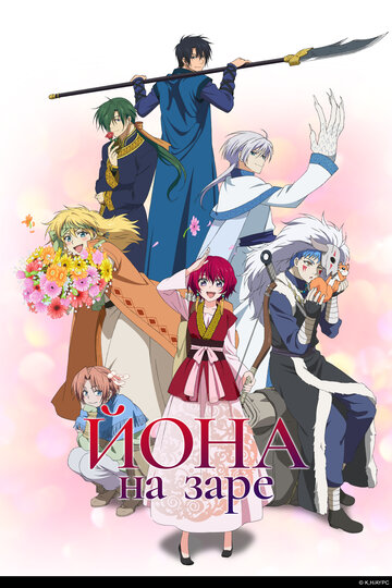 Аниме «Йона на заре»