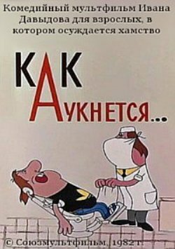 «Как аукнется...»
