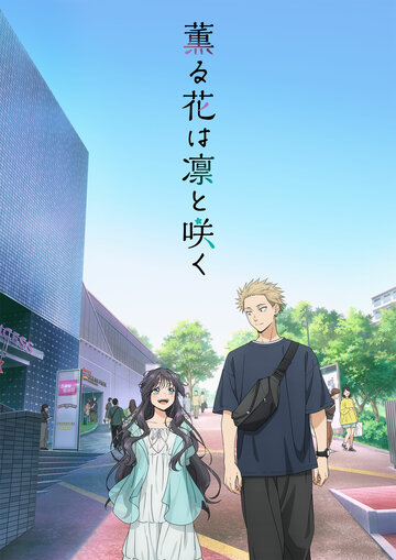 Аниме «Благоухающий цветок расцветает с достоинством»