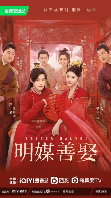 «Лучшие половинки»