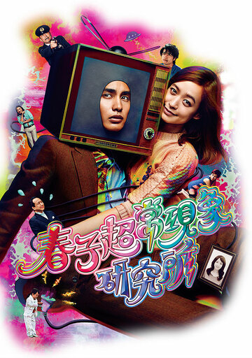 «Паранормальная лаборатория Харуко»