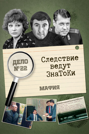 «Следствие ведут знатоки: Мафия»
