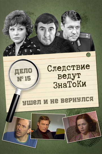 «Следствие ведут знатоки: Ушел и не вернулся»
