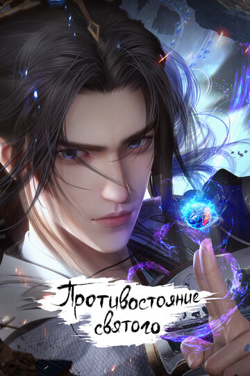 «Противостояние святого»