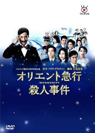 «Убийство в Восточном экспрессе»