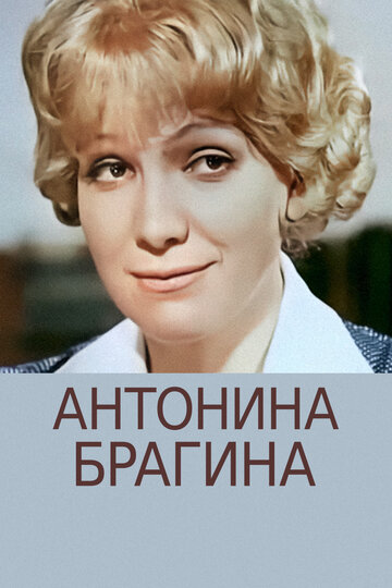 «Антонина Брагина»
