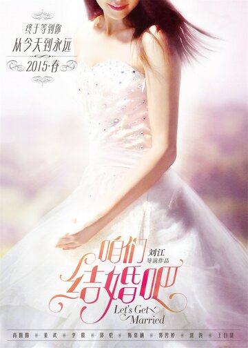 «Давай поженимся»